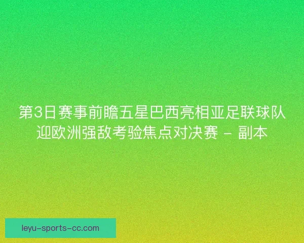 第3日赛事前瞻五星巴西亮相亚足联球队迎欧洲强敌考验焦点对决赛 - 副本 第3日赛事前瞻五星巴西亮相亚足联球队迎欧洲强敌考验焦点对决赛 - 副本